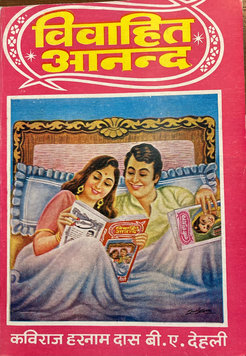 Figure 1. Booklet “Joys of Marriage,” Kaviraj Harnam Das and Sons Pharmacy and Publications, Delhi